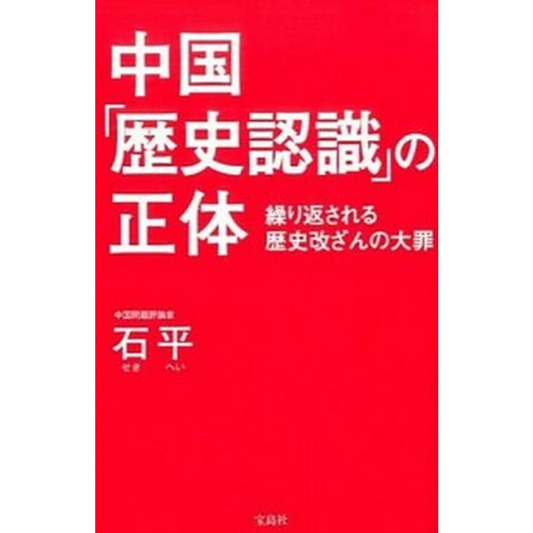 中国「歴史認識」の正体 繰り返される歴史改ざんの大罪 /宝島社/石平(単行本) エンタメ/ホビーの本(人文/社会)の商品写真