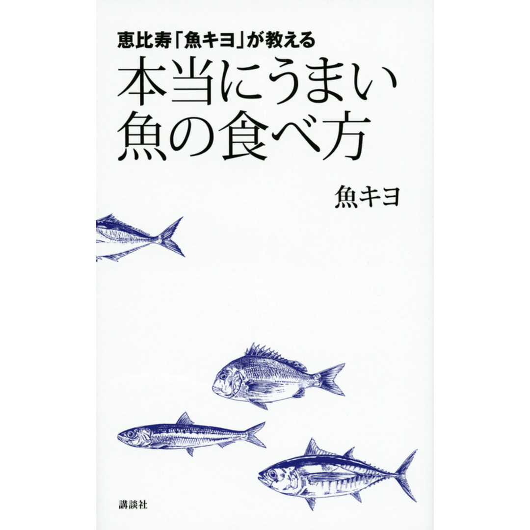 恵比寿「魚キヨ」が教える本当にうまい魚の食べ方 /講談社/魚キヨ(単行本(ソフトカバー)) エンタメ/ホビーの本(料理/グルメ)の商品写真