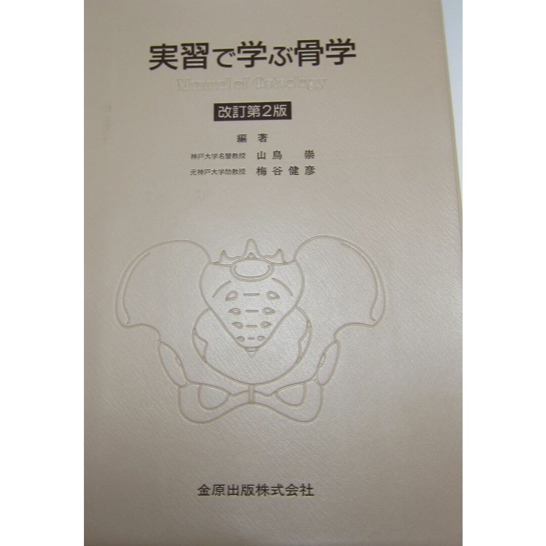 最終決算 実習で学ぶ骨学 健彦 梅谷 崇; 山鳥 改訂第2版 語学+参考書