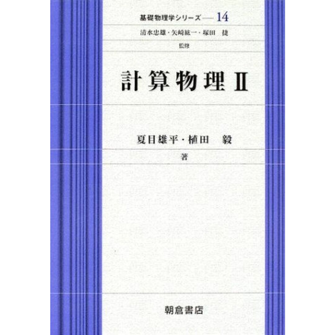 計算物理〈2〉 基礎物理学シリーズ―14 (基礎物理学シリーズ 14) エンタメ/ホビーの本(語学/参考書)の商品写真