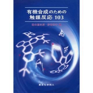 有機合成のための触媒反応103(語学/参考書)