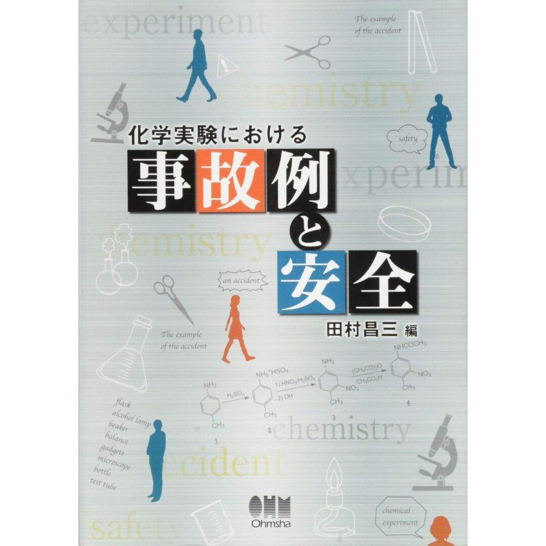化学実験における事故例と安全 田村 昌三 エンタメ/ホビーの本(語学/参考書)の商品写真