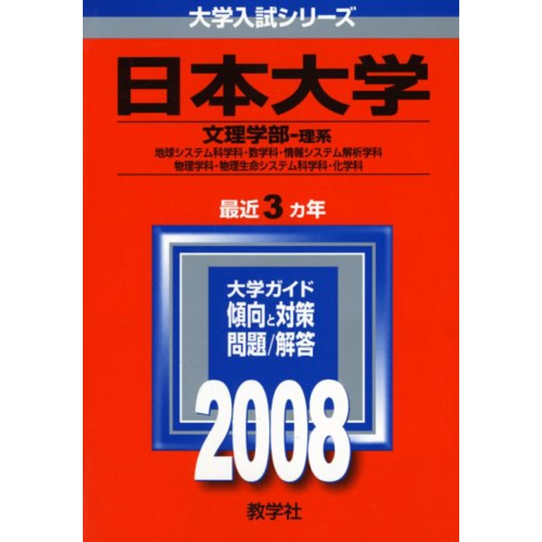 日本大学(文理学部〈理系〉) 教学社編集部 エンタメ/ホビーの本(語学/参考書)の商品写真