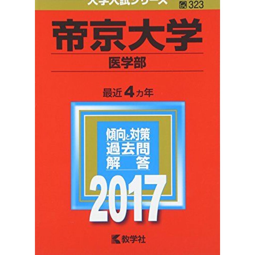 帝京大学(医学部) (2017年版大学入試シリーズ) 教学社編集部 エンタメ/ホビーの本(語学/参考書)の商品写真