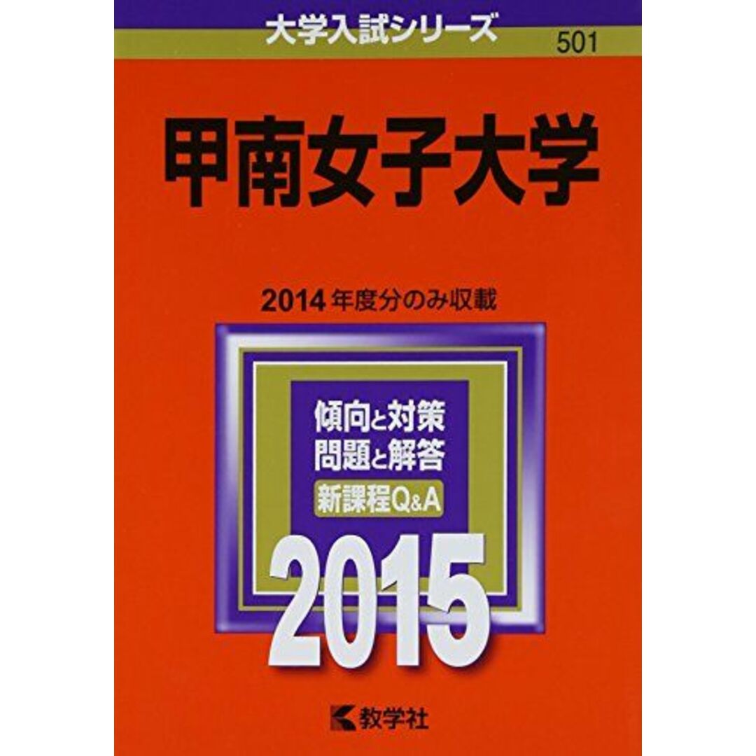 甲南女子大学 (2015年版大学入試シリーズ) 教学社編集部 エンタメ/ホビーの本(語学/参考書)の商品写真