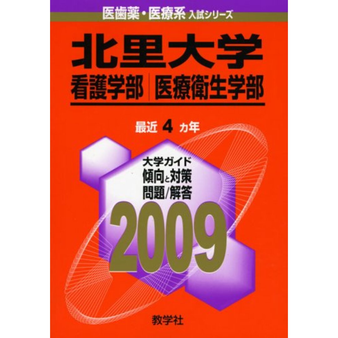 北里大学(看護学部・医療衛生学部) [2009年版 医歯薬・医療系 北里大学(看護学部・医療衛生学部) [2009年版 医歯薬・医療系