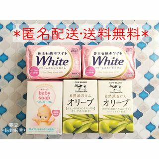 ギュウニュウセッケン(牛乳石鹸)の◆新品◆石鹸まとめ売り　自然派石けんオリーブ　ベビー石けん　花王石鹸ホワイト(洗顔料)