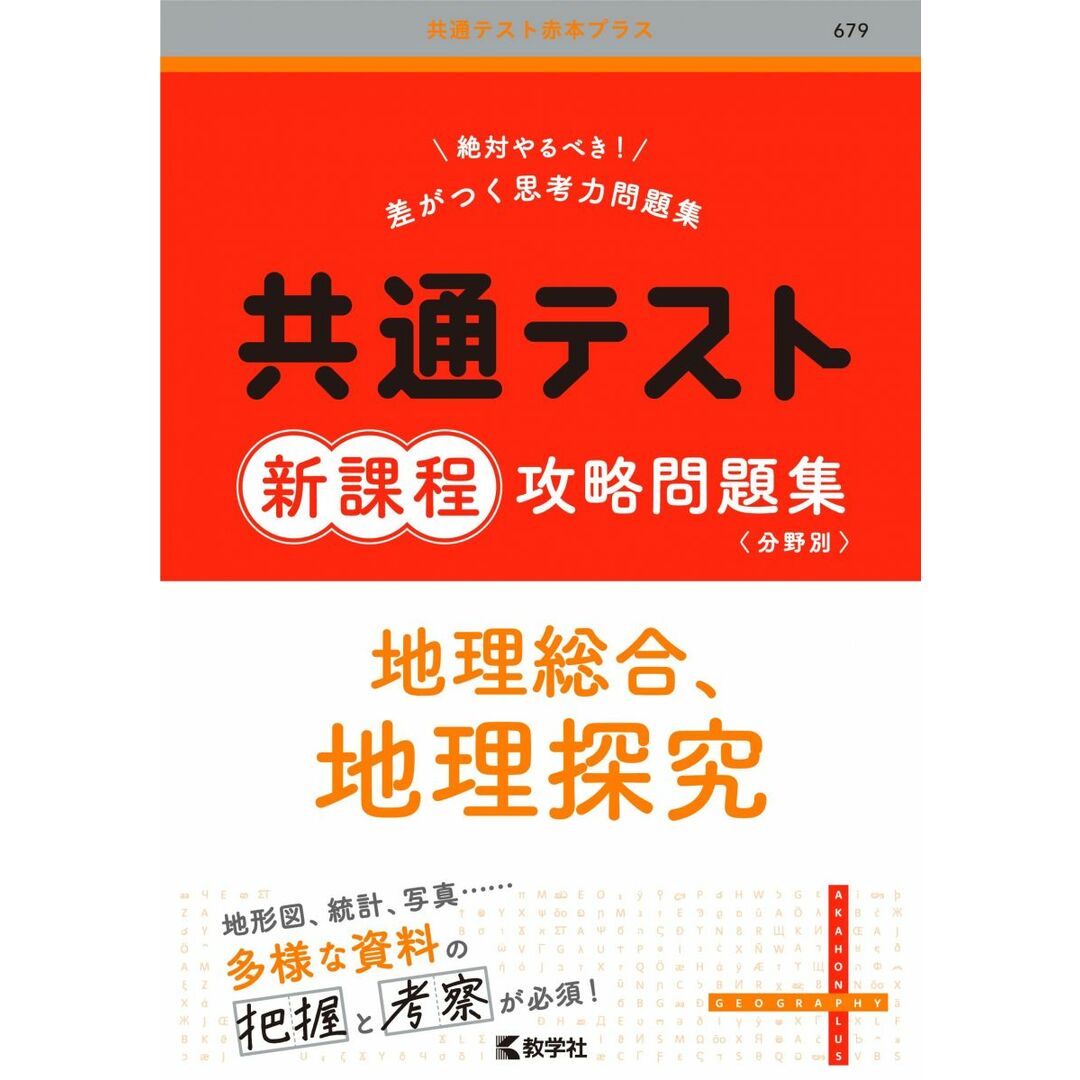 共通テスト新課程攻略問題集 地理総合, 地理探究 (共通テスト赤本プラス) エンタメ/ホビーの本(語学/参考書)の商品写真
