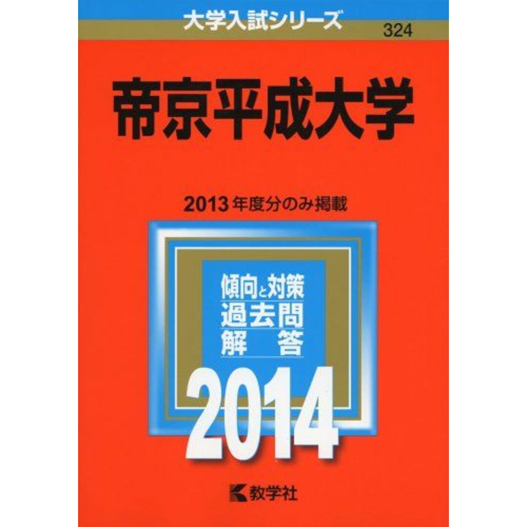帝京平成大学 (2014年版 大学入試シリーズ) 教学社編集部 エンタメ/ホビーの本(語学/参考書)の商品写真