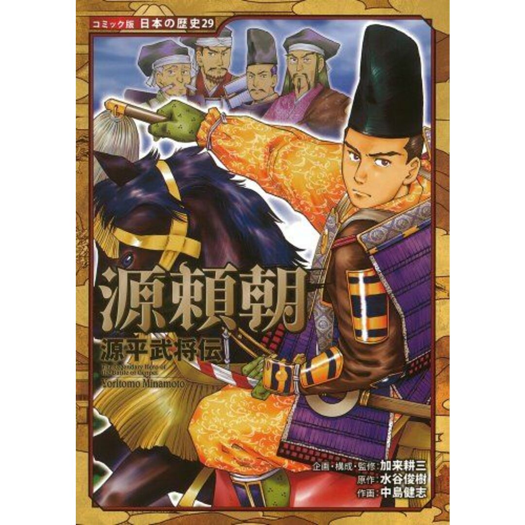 源平武将伝 源頼朝 (コミック版 日本の歴史) エンタメ/ホビーの本(語学/参考書)の商品写真