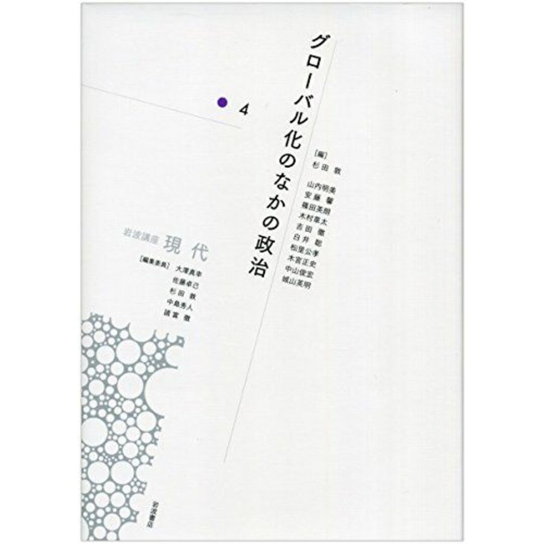 グローバル化のなかの政治 (岩波講座 現代 第4巻) エンタメ/ホビーの本(語学/参考書)の商品写真