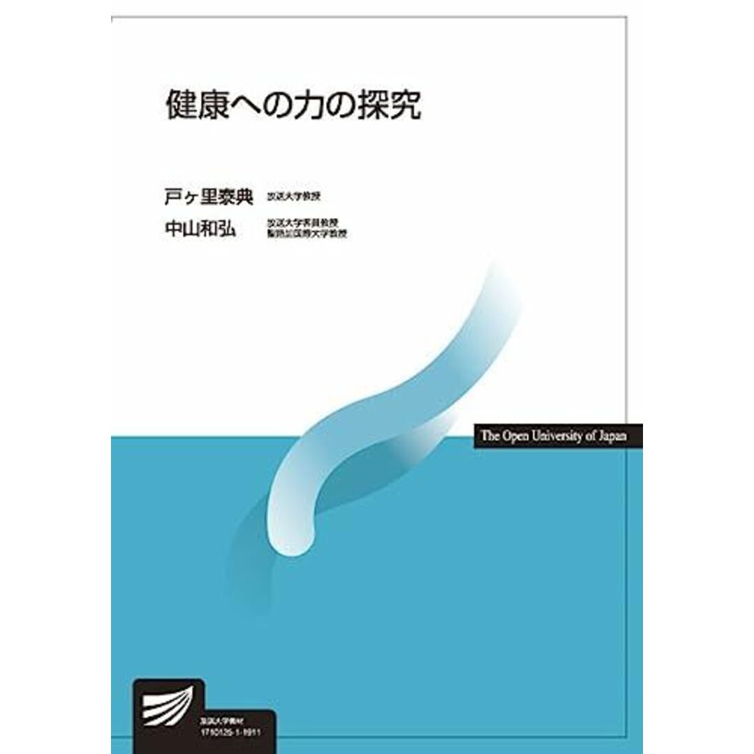 健康への力の探究 (放送大学教材) エンタメ/ホビーの本(語学/参考書)の商品写真