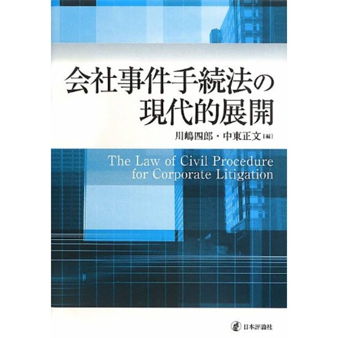 芸能人愛用のルームウェア 会社事件手続法の現代的展開 中東正文 川嶋四郎; 語学+参考書