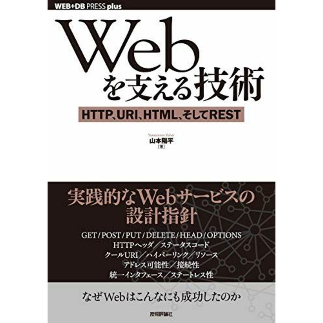 Webを支える技術 -HTTP、URI、HTML、そしてREST (WEB+DB PRESSプラスシリーズ) エンタメ/ホビーの本(語学/参考書)の商品写真