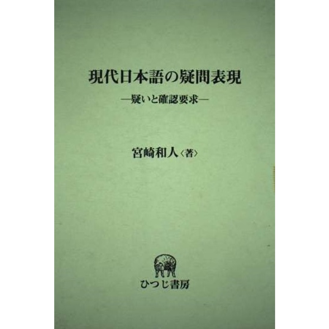 現代日本語の疑問表現 ―疑いと確認要求― ひつじ研究叢書(言語 現代日本語の疑問表現 ―疑いと確認要求― ひつじ研究叢書(言語