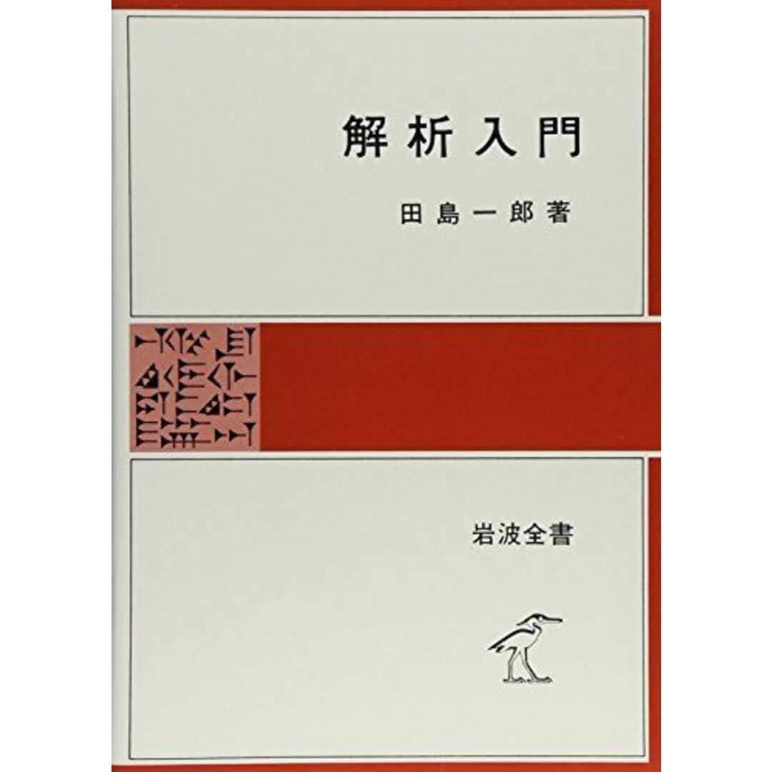 解析入門 (岩波全書 325) エンタメ/ホビーの本(語学/参考書)の商品写真