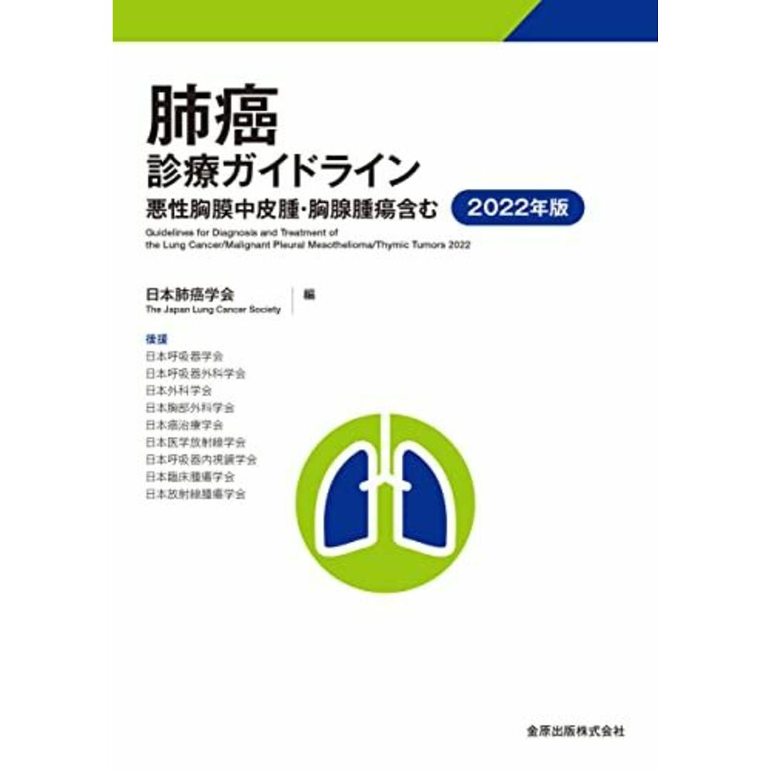 肺癌診療ガイドライン-悪性胸膜中皮腫・胸腺腫瘍含む- 2022年版 日本肺癌学会 エンタメ/ホビーの本(語学/参考書)の商品写真
