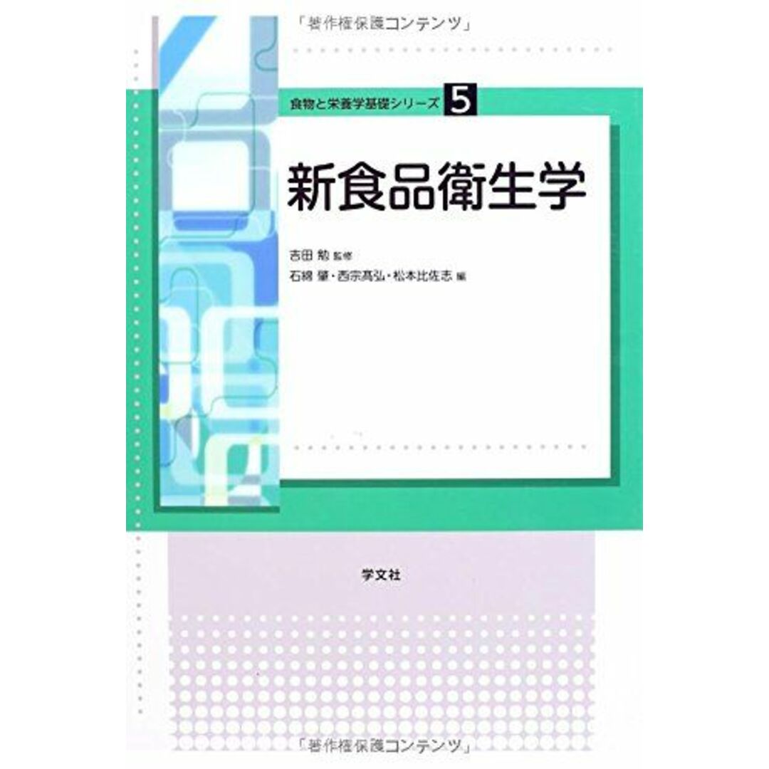 新食品衛生学:食品の安全性 (食物と栄養学基礎シリーズ) 吉田勉? 石綿肇? 西宗?弘; 松本比佐志 エンタメ/ホビーの本(語学/参考書)の商品写真
