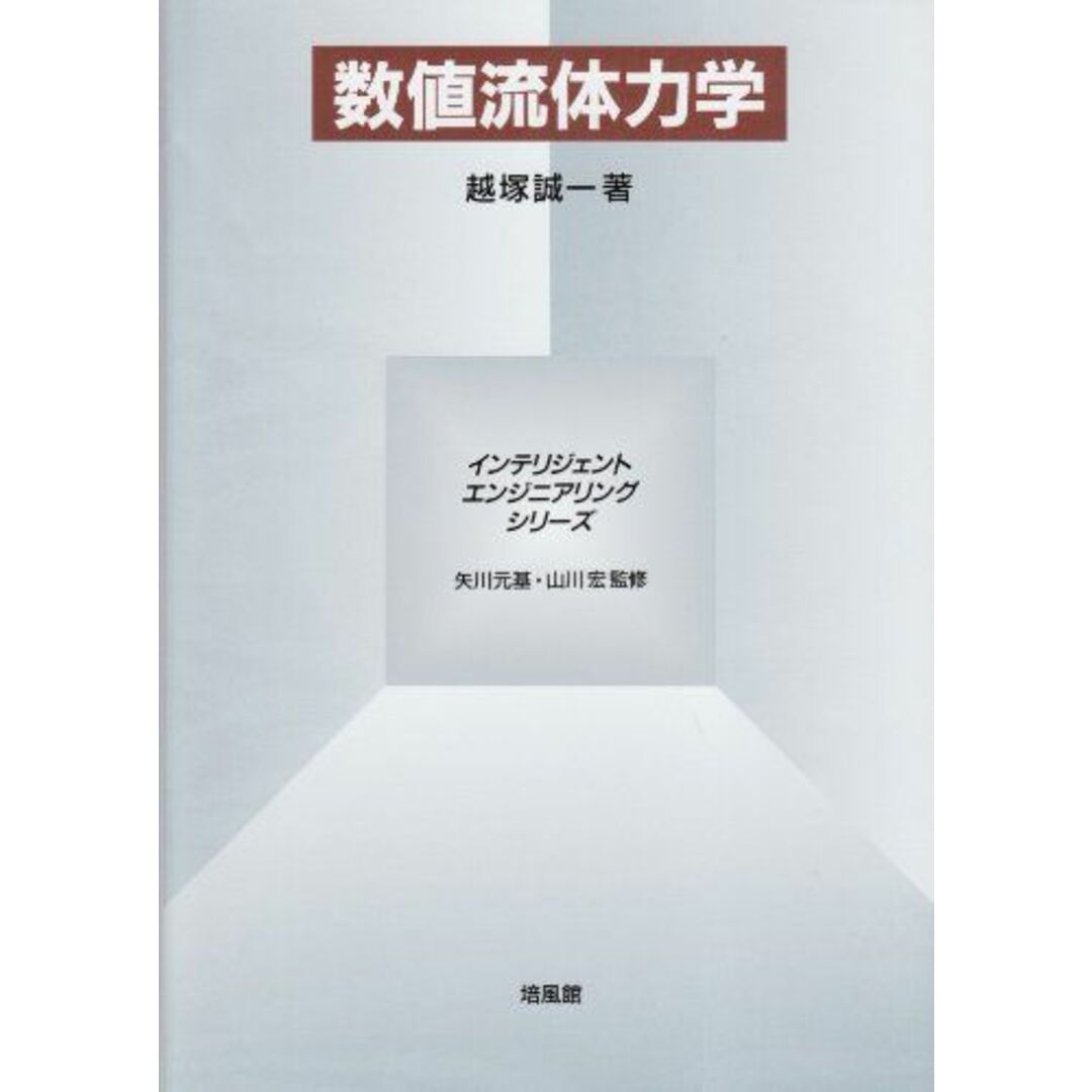 数値流体力学 (インテリジェント・エンジニアリング・シリーズ) エンタメ/ホビーの本(語学/参考書)の商品写真