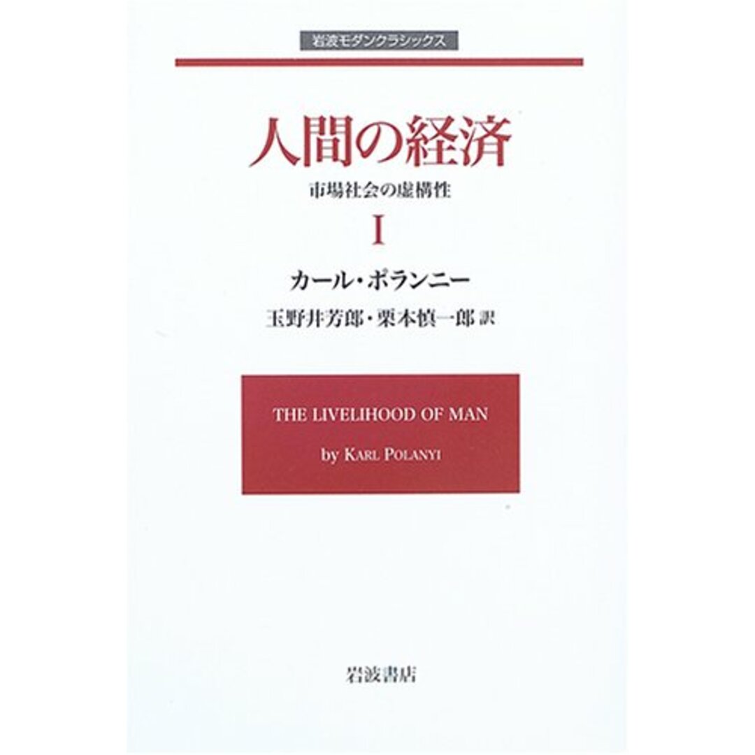 人間の経済 I 市場社会の虚構性 (岩波モダンクラシックス) カール・ポランニー? 玉野井 芳郎; 栗本 慎一郎 エンタメ/ホビーの本(語学/参考書)の商品写真