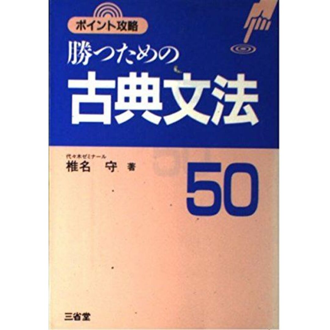 勝つための古典文法50 椎名 守 エンタメ/ホビーの本(語学/参考書)の商品写真