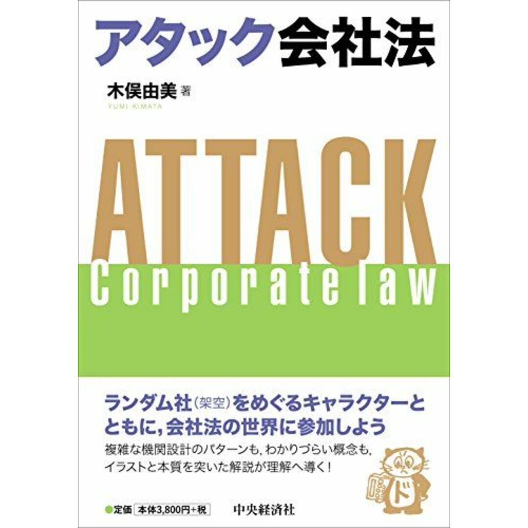 アタック会社法 エンタメ/ホビーの本(語学/参考書)の商品写真