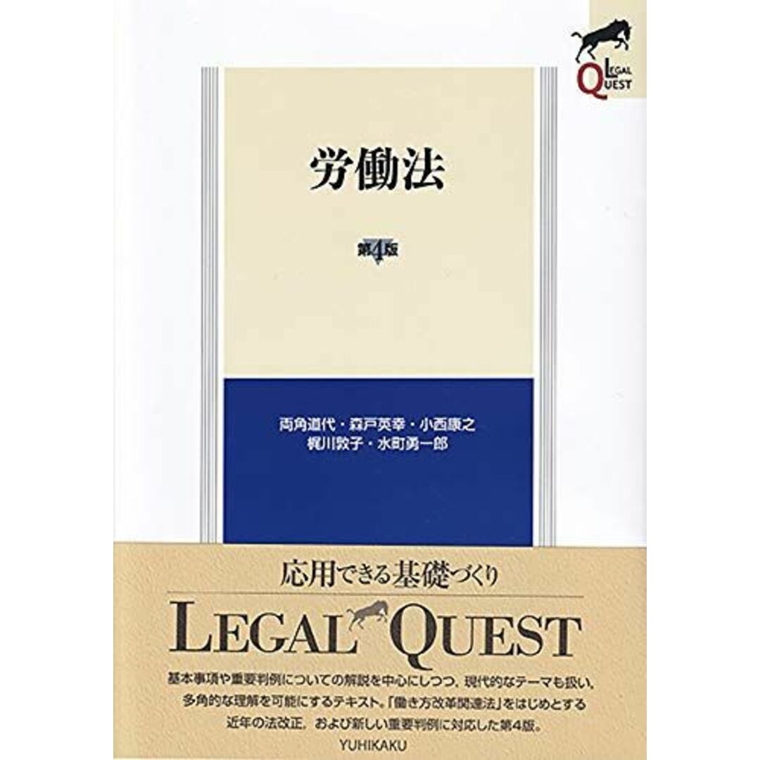 労働法 第4版 (LEGAL QUEST) エンタメ/ホビーの本(語学/参考書)の商品写真