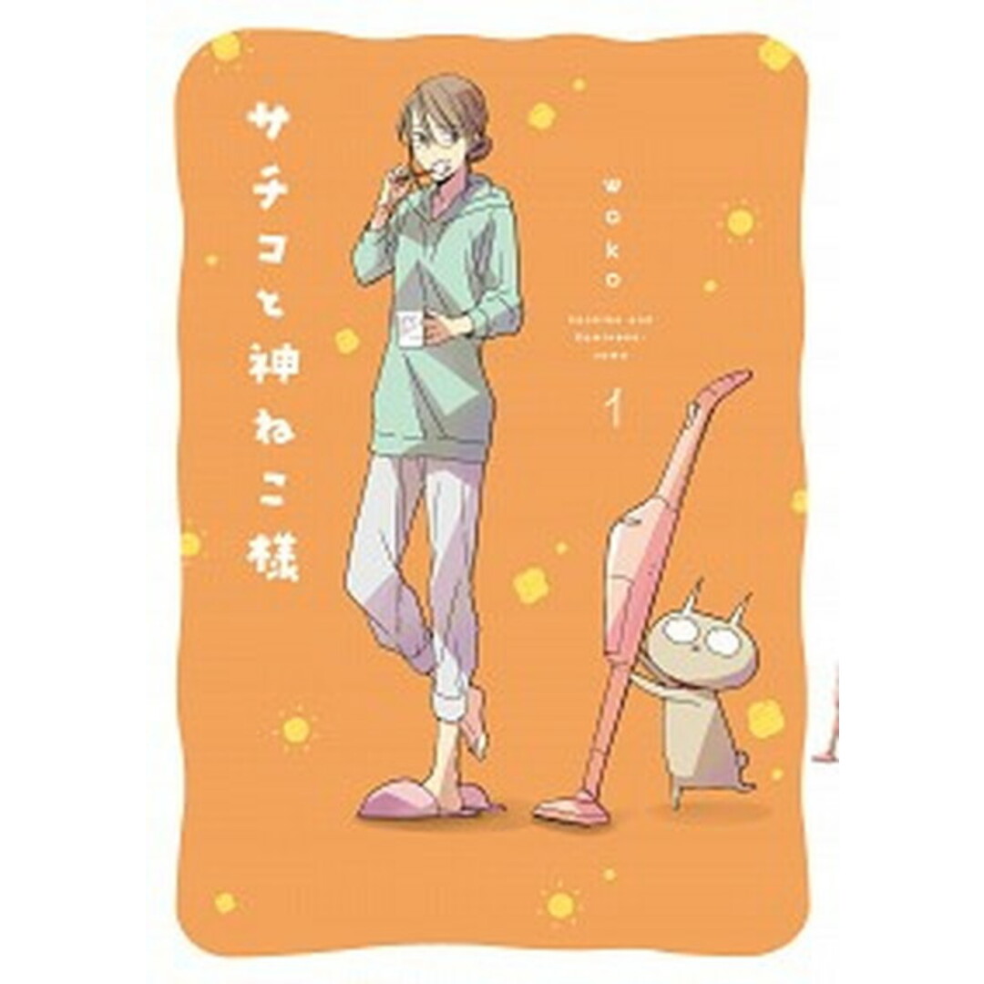 サチコと神ねこ様 1 /祥伝社/wako(コミック) エンタメ/ホビーのエンタメ その他(その他)の商品写真