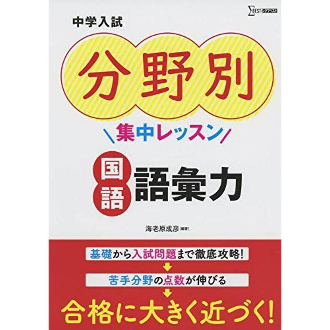 中学入試 分野別集中レッスン 国語 語彙力 (中学入試分野別集中レッスン) エンタメ/ホビーの本(語学/参考書)の商品写真
