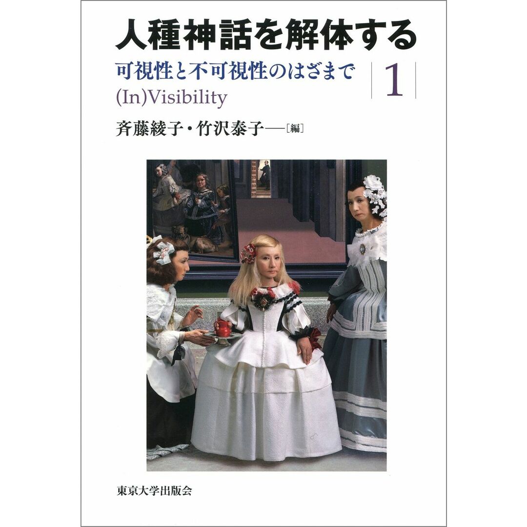 人種神話を解体する1 可視性と不可視性のはざまで 斉藤 綾子; 竹沢 泰子 エンタメ/ホビーの本(語学/参考書)の商品写真