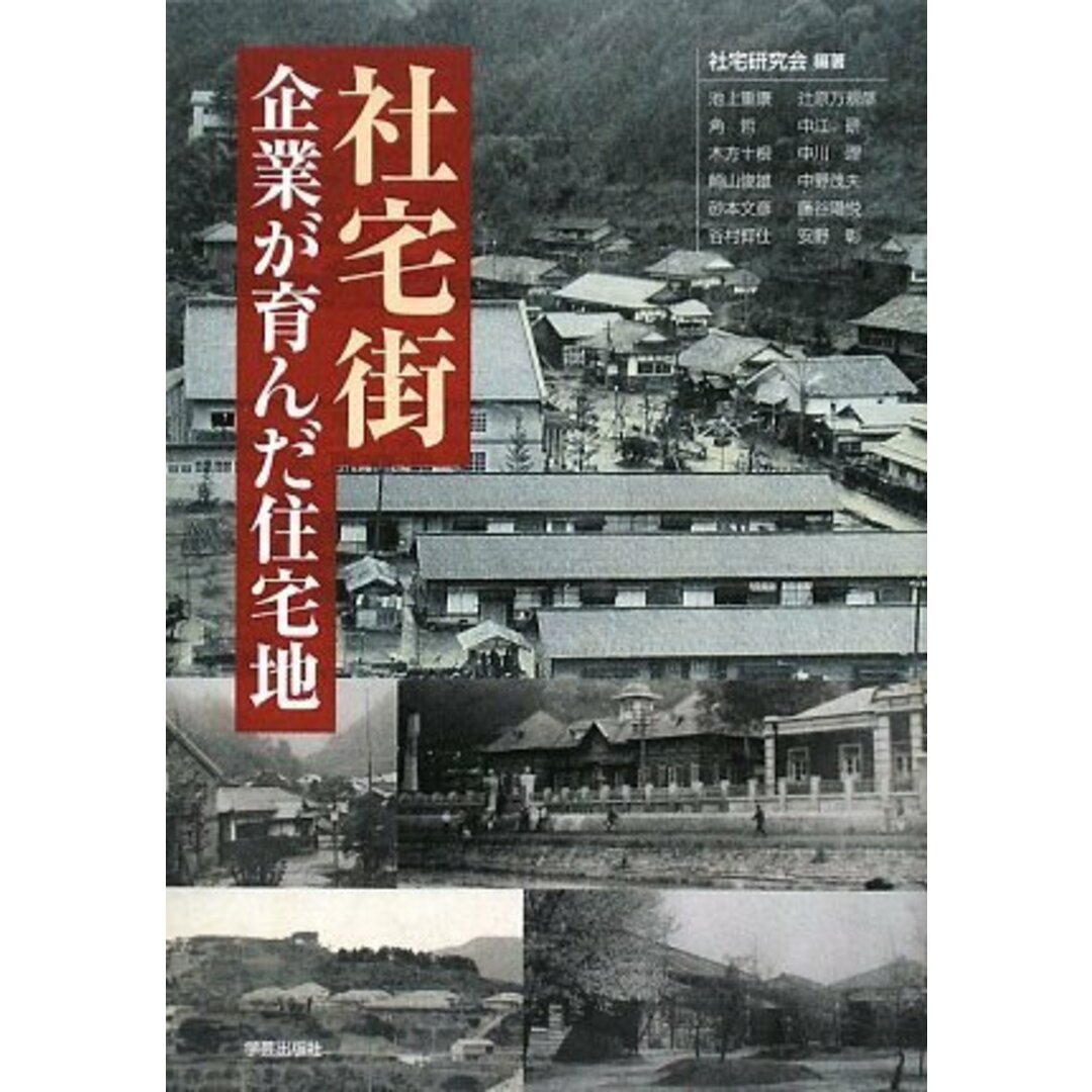 【SALE/37%OFF】 社宅街―企業が育んだ住宅地 インテリア、家づくり