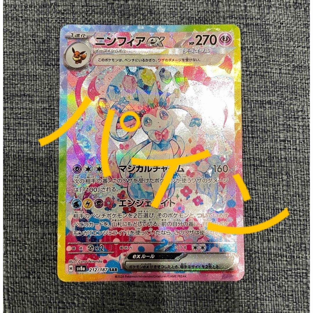 ポケモンカード ニンフィアex SAR テラスタルフェスex ポケモンカード ニンフィアex SAR テラスタルフェスex