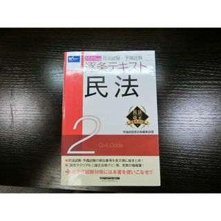 「２０２０逐条テキスト民法」早稲田出版(資格/検定)