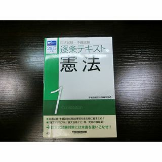 逐条テキスト・憲法（2017）(資格/検定)