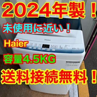 Haier - C1122☆2024年製☆未使用に近い☆ハイアール 洗濯機 Haier - C1122☆2024年製☆未使用に近い☆ハイアール 洗濯機