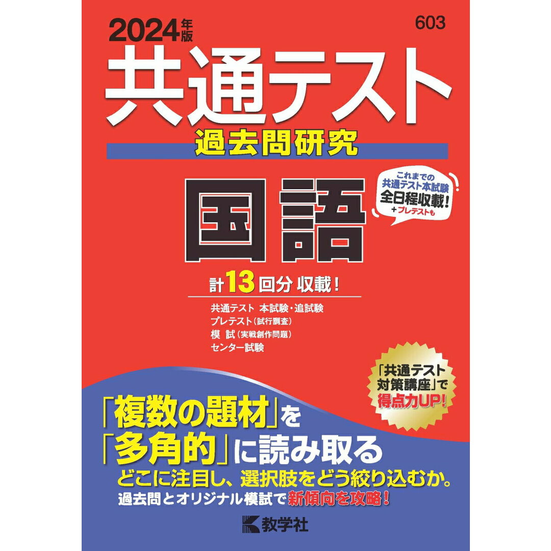 共通テスト過去問研究 国語 2024年版/教学社/教学社編集部(単行本(ソフトカバー)) エンタメ/ホビーの本(語学/参考書)の商品写真