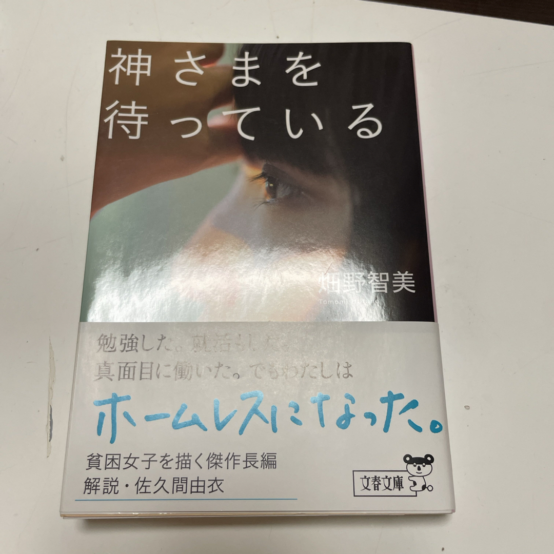 文藝春秋(ブンゲイシュンジュウ)の神さまを待っている (文春文庫) 畑野 智美 エンタメ/ホビーの本(文学/小説)の商品写真
