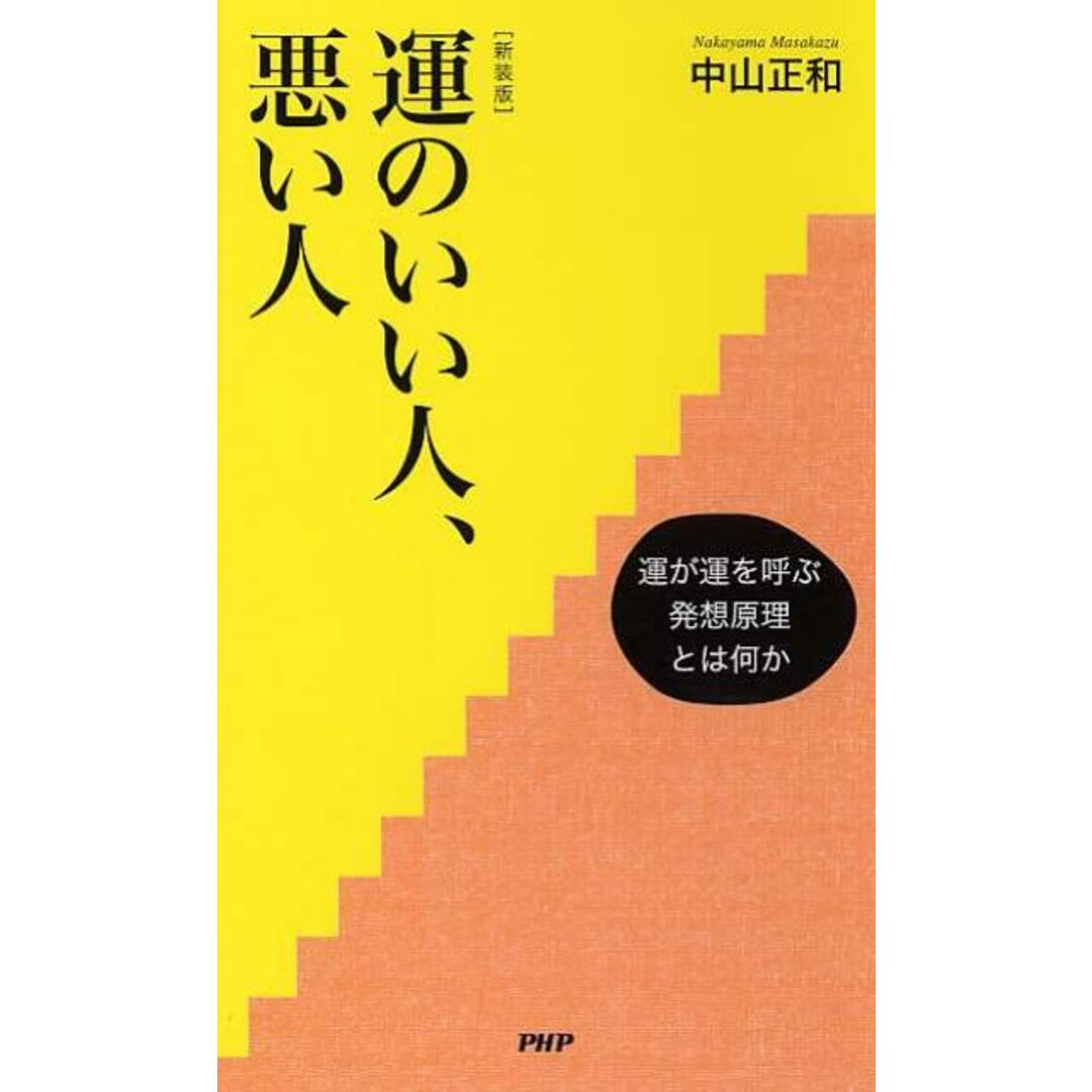 運のいい人、悪い人 運が運を呼ぶ発想原理とは何か  新装版/ＰＨＰ研究所/中山正和（新書） エンタメ/ホビーの本(健康/医学)の商品写真