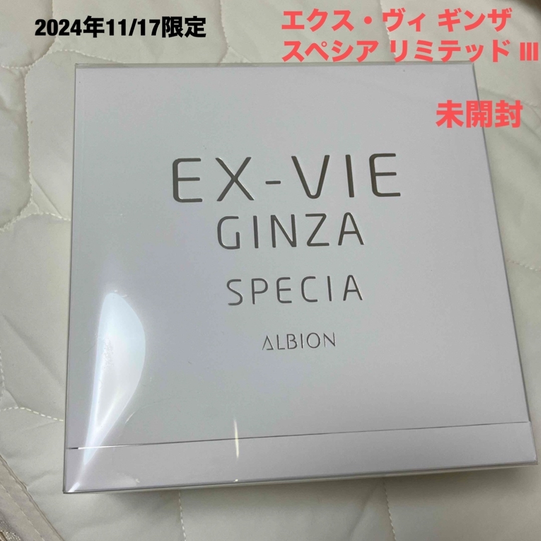 ALBION - エクス・ヴィ ギンザ スペシア リミテッド Ⅲ 未開封の ALBION - エクス・ヴィ ギンザ スペシア リミテッド Ⅲ 未開封の