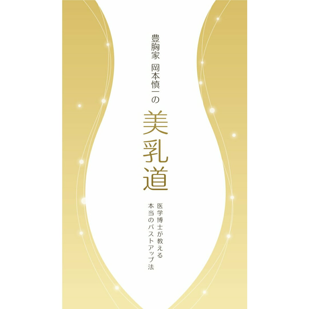 豊胸家 岡本慎一の美乳道 - 医学博士が教える本当のバストアップ法(ペーパーバック) エンタメ/ホビーのエンタメ その他(その他)の商品写真
