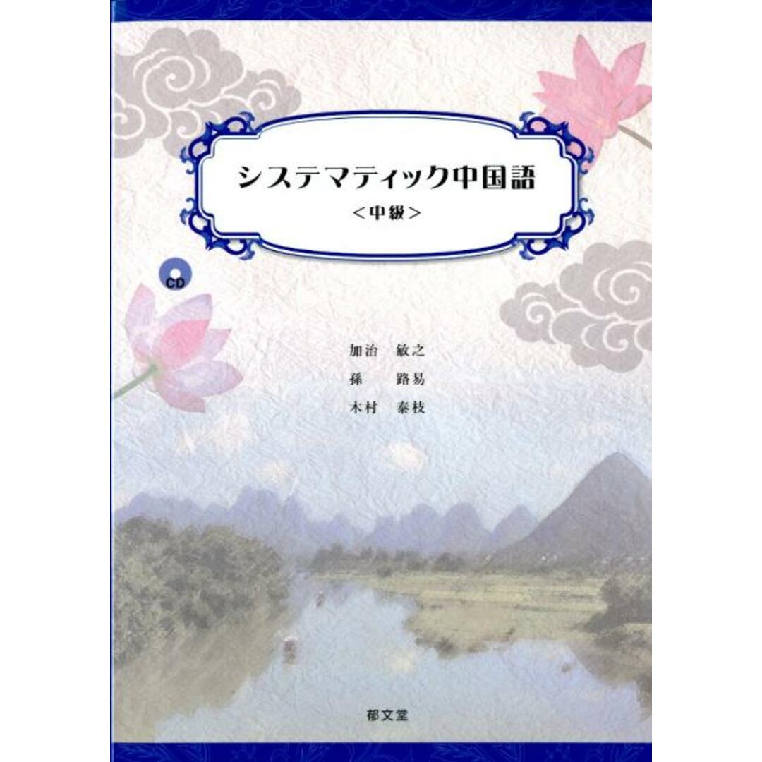 ご自宅用限定お買い得品 システマティック中国語 /郁文堂/加治敏之 中級 語学+参考書