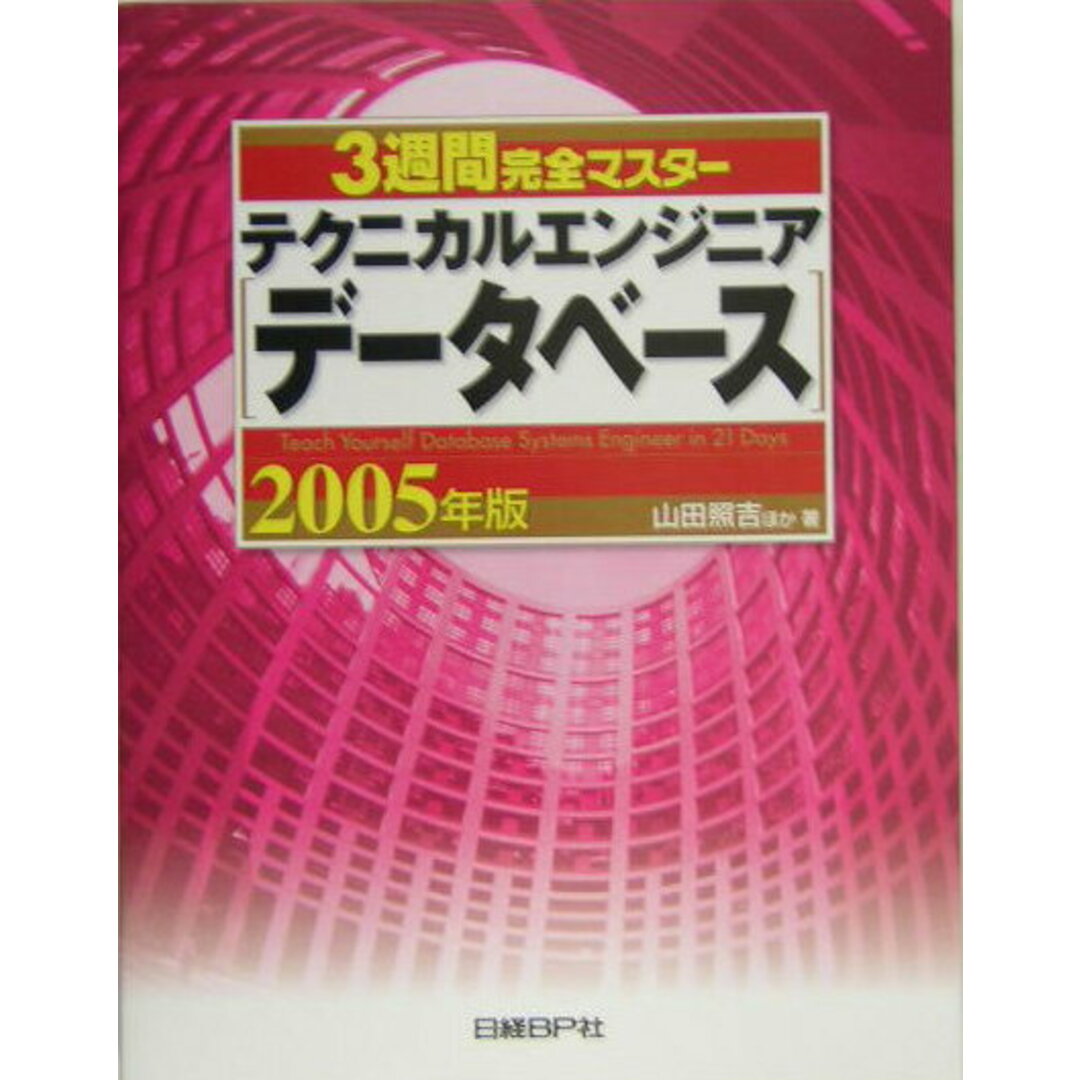 日本全国送料無料商品 | 特集 3週間完全マスタ-テクニカルエンジニア(デ-タベ-ス) /日経BP/山田照吉(単行本) 2005年版 資格+検定