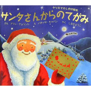 サンタさんからのてがみ クリスマスしかけ絵本/主婦の友社/アラン・デュラント（単行本）(絵本/児童書)