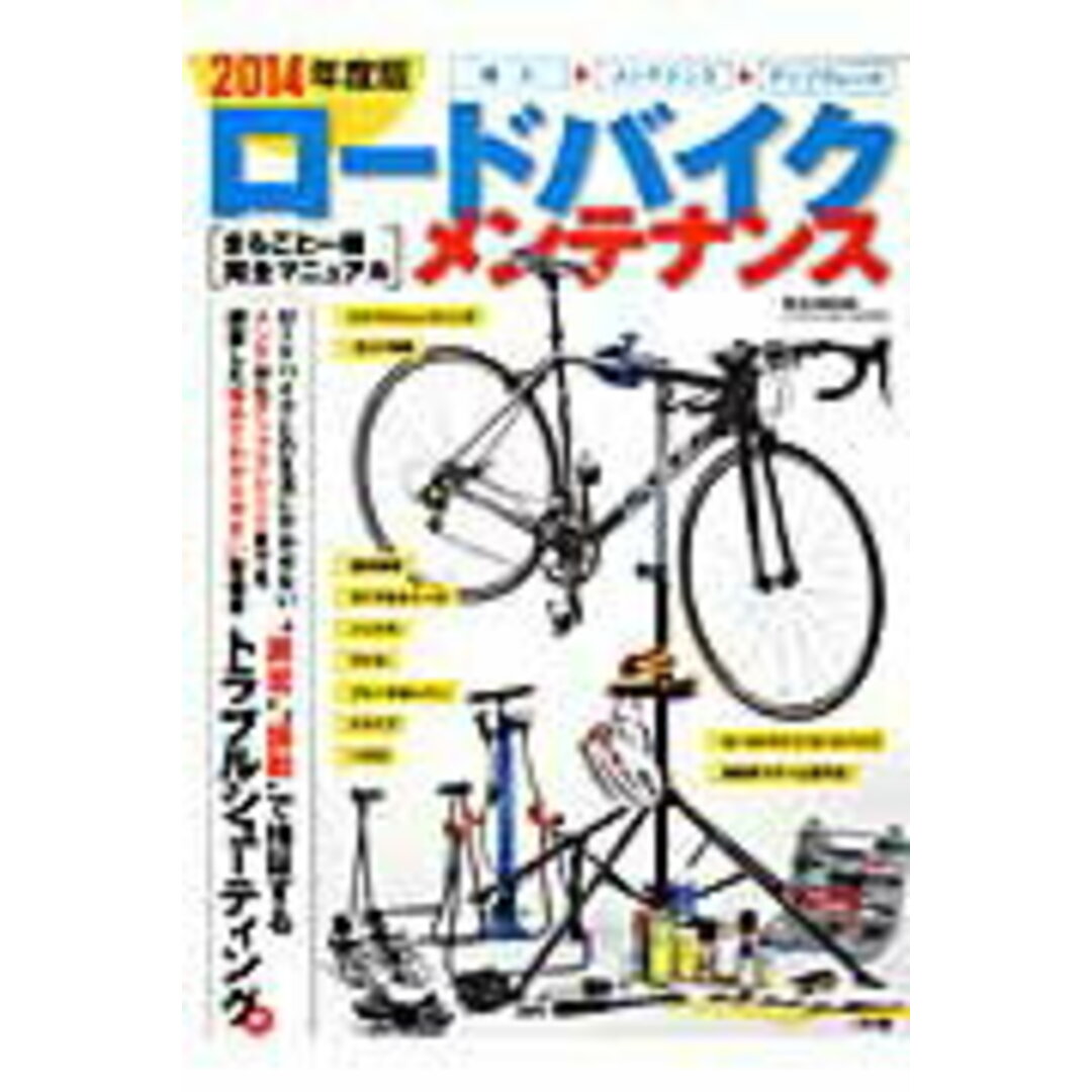ロ-ドバイク・メンテナンス まるごと一冊完全マニュアル 2014年度版 /マガジンボックス(ムック) エンタメ/ホビーの本(趣味/スポーツ/実用)の商品写真