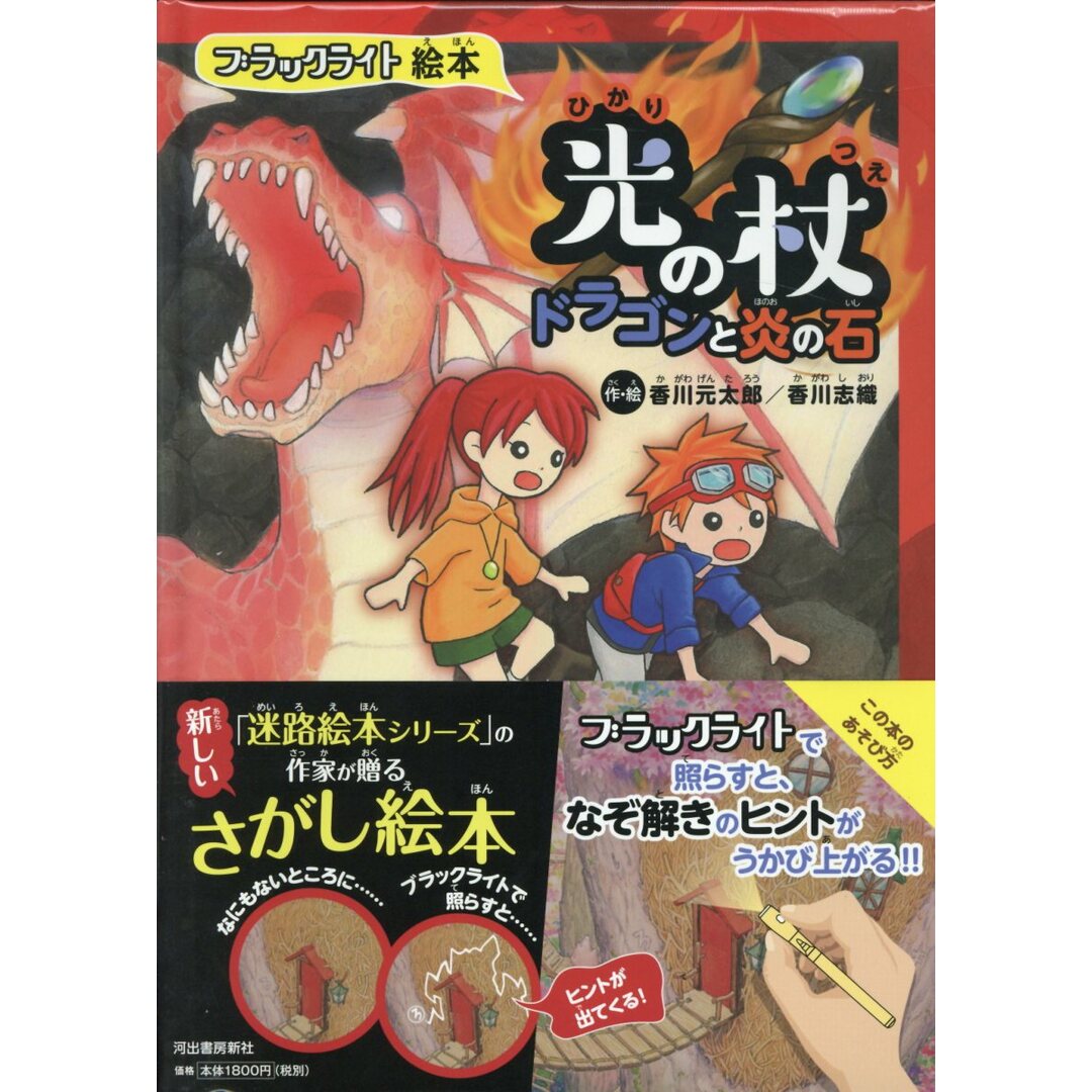 ブラックライト絵本 光の杖 ドラゴンと炎の石 /河出書房新社/香川元太郎(大型本) エンタメ/ホビーの本(絵本/児童書)の商品写真