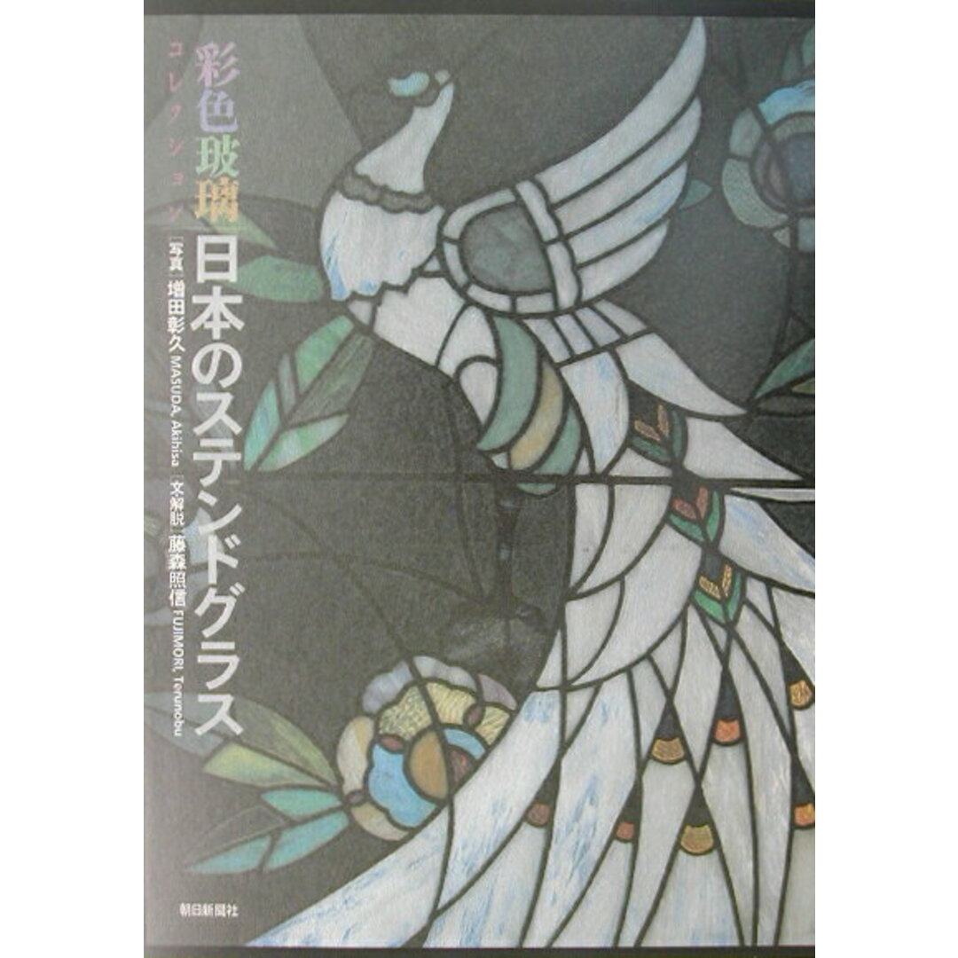 日本のステンドグラス 彩色玻璃コレクション/朝日新聞出版/増田 日本のステンドグラス 彩色玻璃コレクション/朝日新聞出版/増田