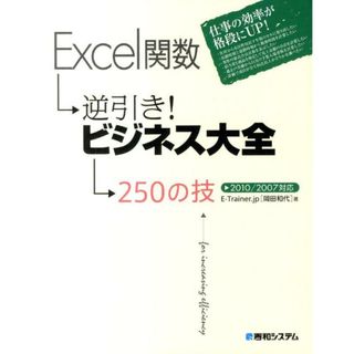 Ｅｘｃｅｌ関数逆引き！ビジネス大全２５０の技 ２０１０／２００７対応/秀和システム/Ｅ-Ｔｒａｉｎｅｒ．ｊｐ（単行本）(その他)