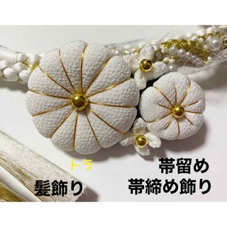 帯締め飾り　帯飾り　帯留め　ハンドメイド　成人式　振袖　つまみ細工