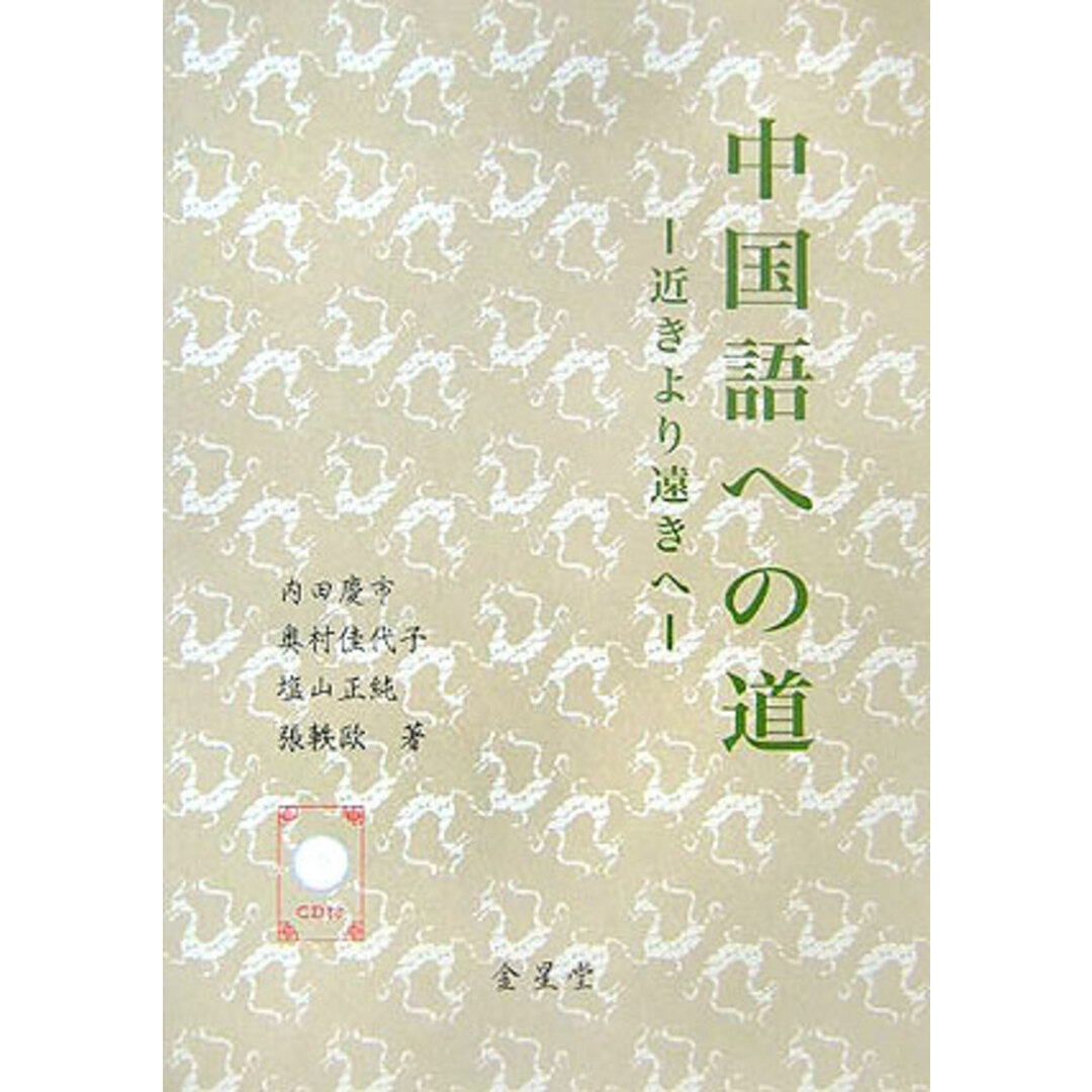中国語への道 近きより遠きへ/金星堂/内田慶市(ペーパーバック) エンタメ/ホビーの本(語学/参考書)の商品写真