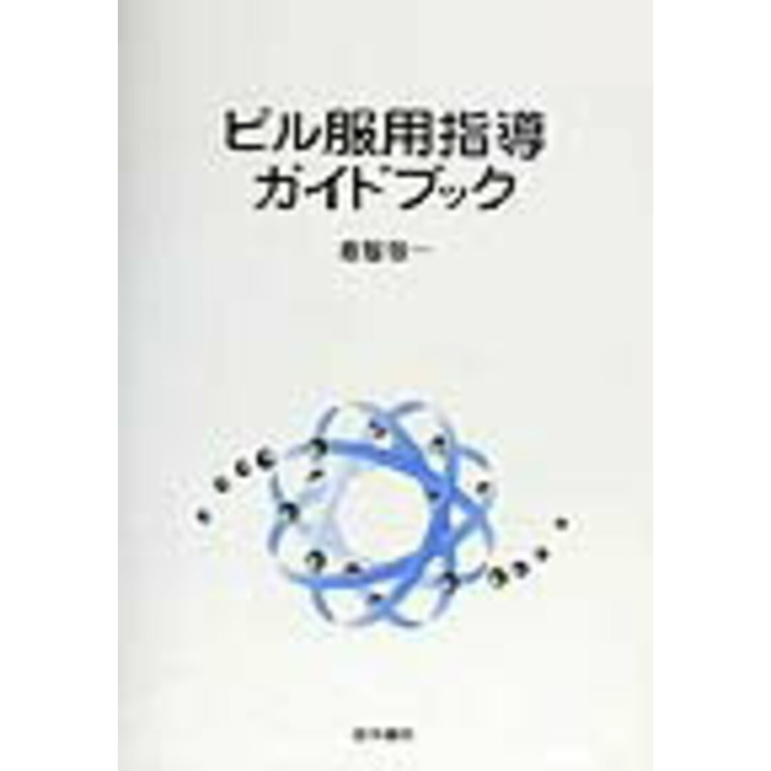 通販 ピル服用指導ガイドブック/医学書院/倉智敬一(単行本) 健康+医学